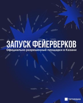 В Казани для запуска фейерверков подготовили специальные площадки