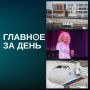В подмосковном Одинцово 9-классник с ножом напал на школу; ВС вернул квартиру Долиной покупательнице; КАЗ впервые поднял в небо новый самолет Ту-214