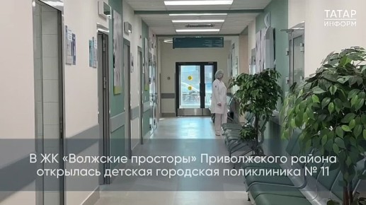 В Советском и Приволжском районах Казани торжественно открыли филиалы городских поликлиник