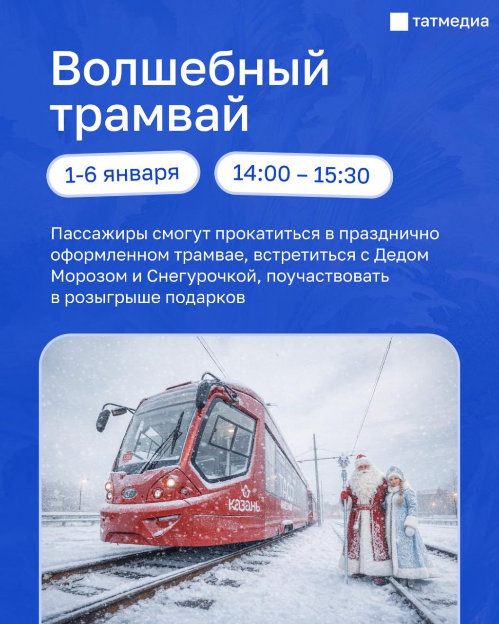 В Казани с 1 по 6 января будет курсировать «волшебный трамвай»