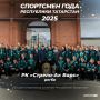 Лучшая спортивная команда Республики Татарстан 2025 года – РК «Стрела-Ак Барс»