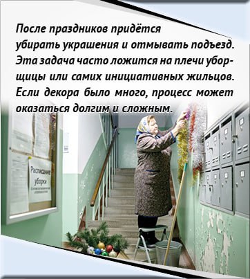 От снежинок до штрафов: чем опасно украшение подъезда к Новому году От снежинок до штрафов: чем опасно украшение подъезда к Новому году