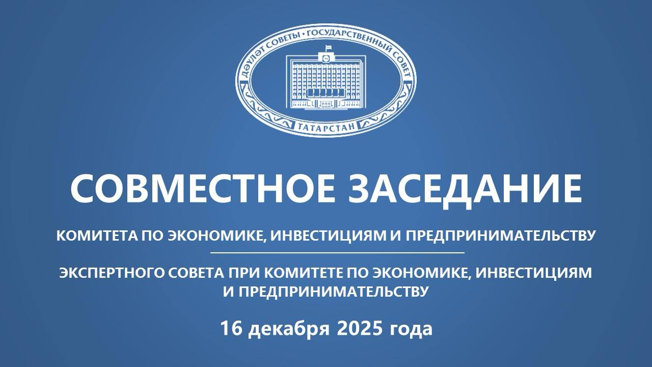 В 09:00 состоится прямая трансляция заседания Комитета по экономике, инвестициям и предпринимательству