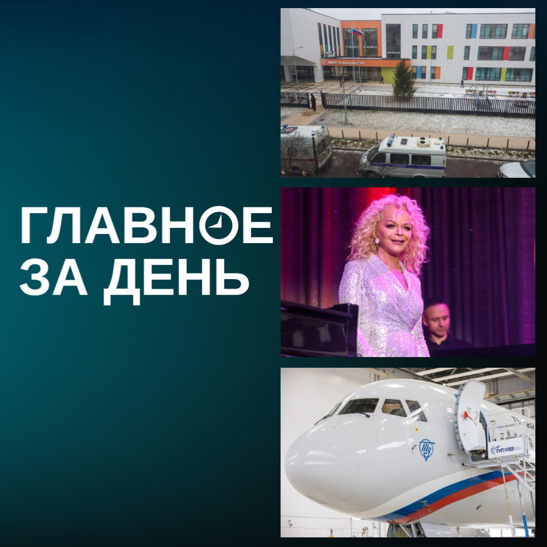 В подмосковном Одинцово 9-классник с ножом напал на школу; ВС вернул квартиру Долиной покупательнице; КАЗ впервые поднял в небо новый самолет Ту-214