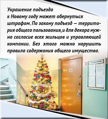 От снежинок до штрафов: чем опасно украшение подъезда к Новому году