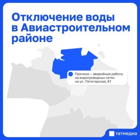 В ряде домов Авиастроительного района Казани временно отключили водоснабжение