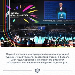 Михаил Дегтярёв: Сегодня делегация Министерства спорта России отправляется в Объединенные Арабские Эмираты для участия в деловой программе второго Международного мультиспортивного турнира «Игры будущего»