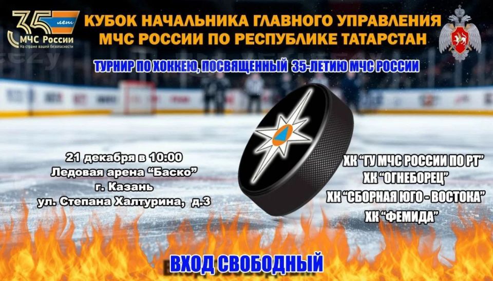 Лёд тронулся!. 21 декабря на ледовой арене «Баско» развернется настоящая хоккейная битва за «Кубок Начальника ГУ МЧС России по Республике Татарстан»! Подробнее тут Подписывайся на: МЧС России в