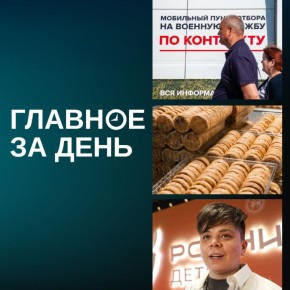 Белоусов отчитался о перевыполнении плана по контрактникам; «Акульчев» купил фабрику «Колос» в Челябинске; разрешился спор вокруг хита «Туган як» и другие итоги дня: