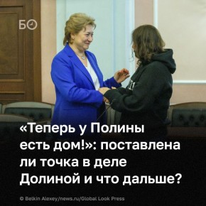 «Будут ли пересматривать похожие дела? Возможно. Многие семьи с детьми из-за таких случаев не могут вселиться в жилье, которое приобрели», — комментирует адвокат вчерашнее решение Верховного суда РФ по делу Долиной