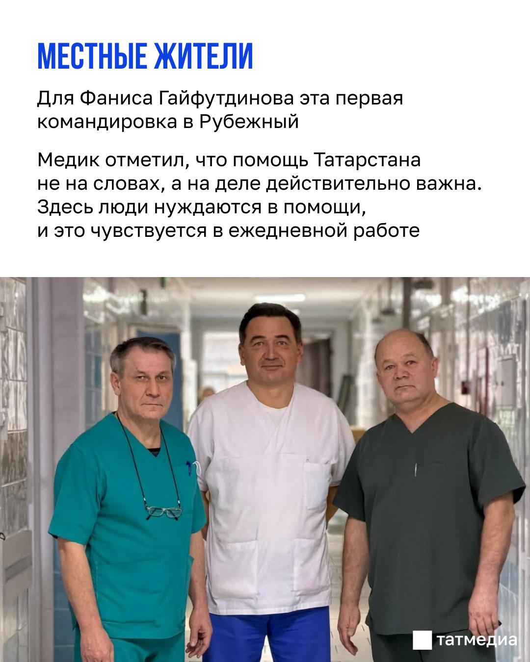 Продолжаем рассказывать про медиков Татарстана, которые трудятся в подшефных городах Продолжаем рассказывать про медиков Татарстана, которые трудятся в подшефных городах