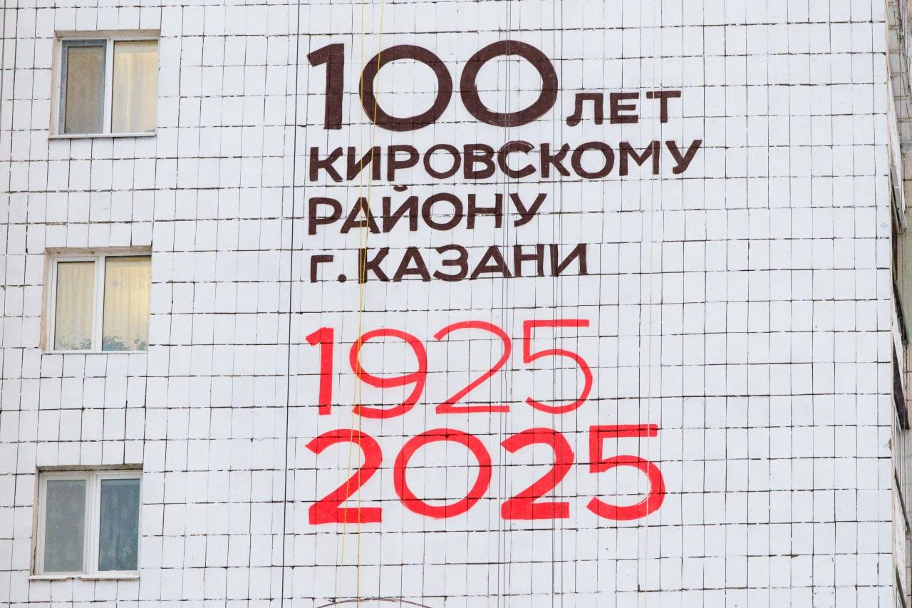 В Казани появился мурал к юбилею Кировского района В Казани появился мурал к юбилею Кировского района