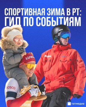 Зима в Татарстане будет насыщена спортивными событиями