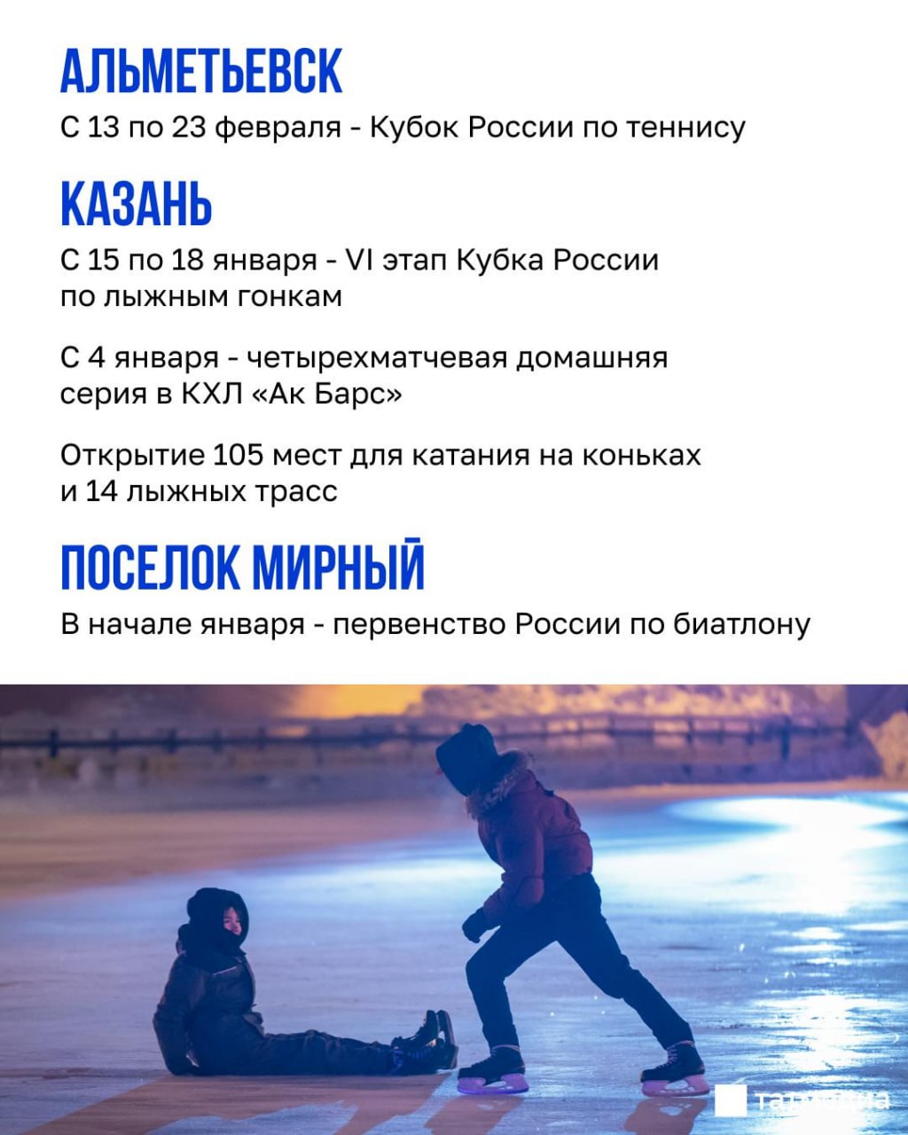 Зима в Татарстане будет насыщена спортивными событиями Зима в Татарстане будет насыщена спортивными событиями