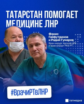 Продолжаем рассказывать про медиков Татарстана, которые трудятся в подшефных городах