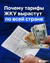 Тарифы ЖКУ меняются по всей стране