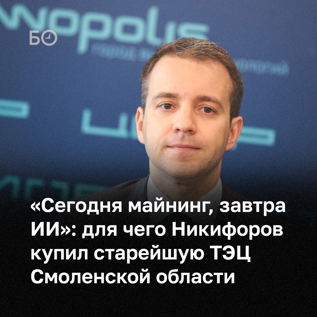 Компания «Иннополис Тех» экс-министра связи РФ Николая Никифорова приобрела 100% в уставном капитале ООО «Дорогобужская ТЭЦ» — старейшей тепловой электростанции в Смоленской области