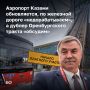 «Сделаем наконец супер-пупер-ремонт, чтобы не было стыдно», — заявил глава минтранса РТ Фарит Ханифов на итоговой встрече с прессой