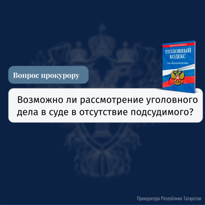 Согласно ч. 1 ст. 247 Уголовно-процессуального кодекса РФ, судебное разбирательство должно проходить при обязательном присутствии подсудимого