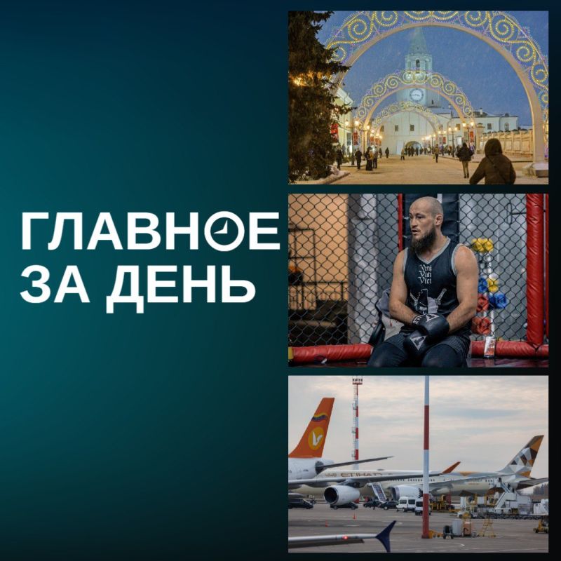 Первого татарина в UFC исключили из организации, Казань стала лидером по эффективности управления, новый терминал казанского аэропорта откроют к 30 августа 2026 года и другие новости дня: