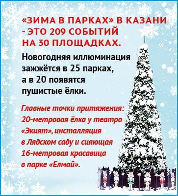 Казанцев ждет «Зима в парках»