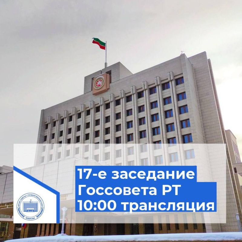 В 10:00 начнется прямая трансляция семнадцатого заседания Государственного Совета РТ