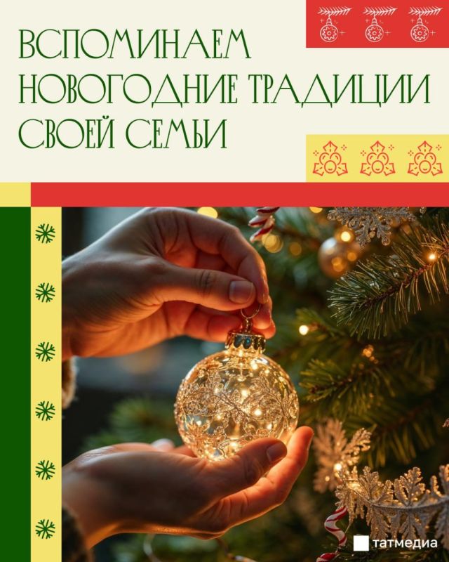 В каждой семье есть свои новогодние традиции, и все они делают праздник родным и душевным