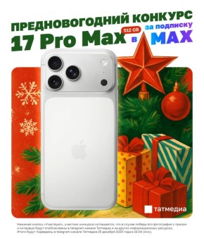 Уже на этой неделе станет известен победитель нашего розыгрыша iPhone 17 Pro Max 512 GB