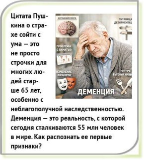 «Не дай мне бог сойти с ума. Нет, легче посох и сума»… Кто из тех, кому за 65, особенно с неблагополучной генетикой (родители страдали деменцией - старческим маразмом), со страхом не вспоминает эти бессмертные строки Пушкина?