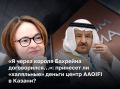В Казани 26 декабря откроется представительство AAOIFI — главного мирового регулятора в сфере исламских финансов