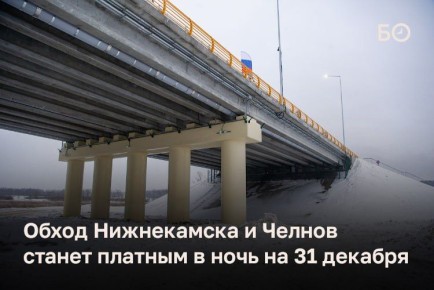 Обход Нижнекамска и Челнов станет платным в ночь с 30 на 31 декабря, сообщили БИЗНЕС Online в «Автодоре»