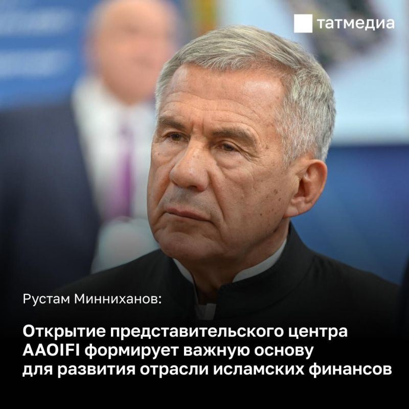 Рустам Минниханов: Мы благодарны руководству AAOIFI и всем партнерам за доверие и конструктивное взаимодействие