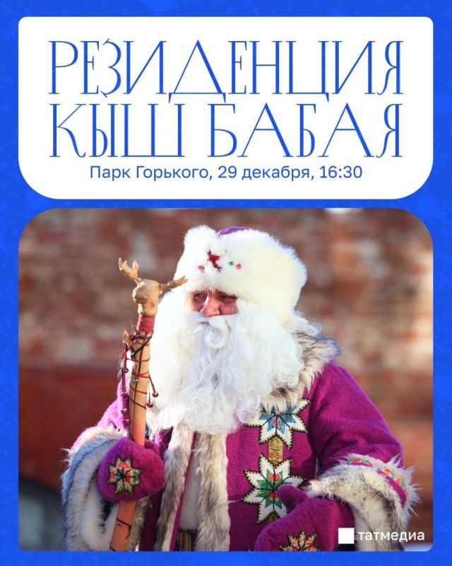 В Казани откроется резиденция Кыш Бабая