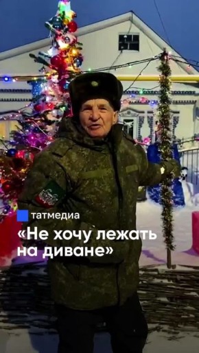 85 лет и новогодняя сказка: как татарстанец не даёт себе «разложиться»