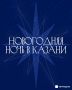 Настало время выбирать, как встретить Новый Год