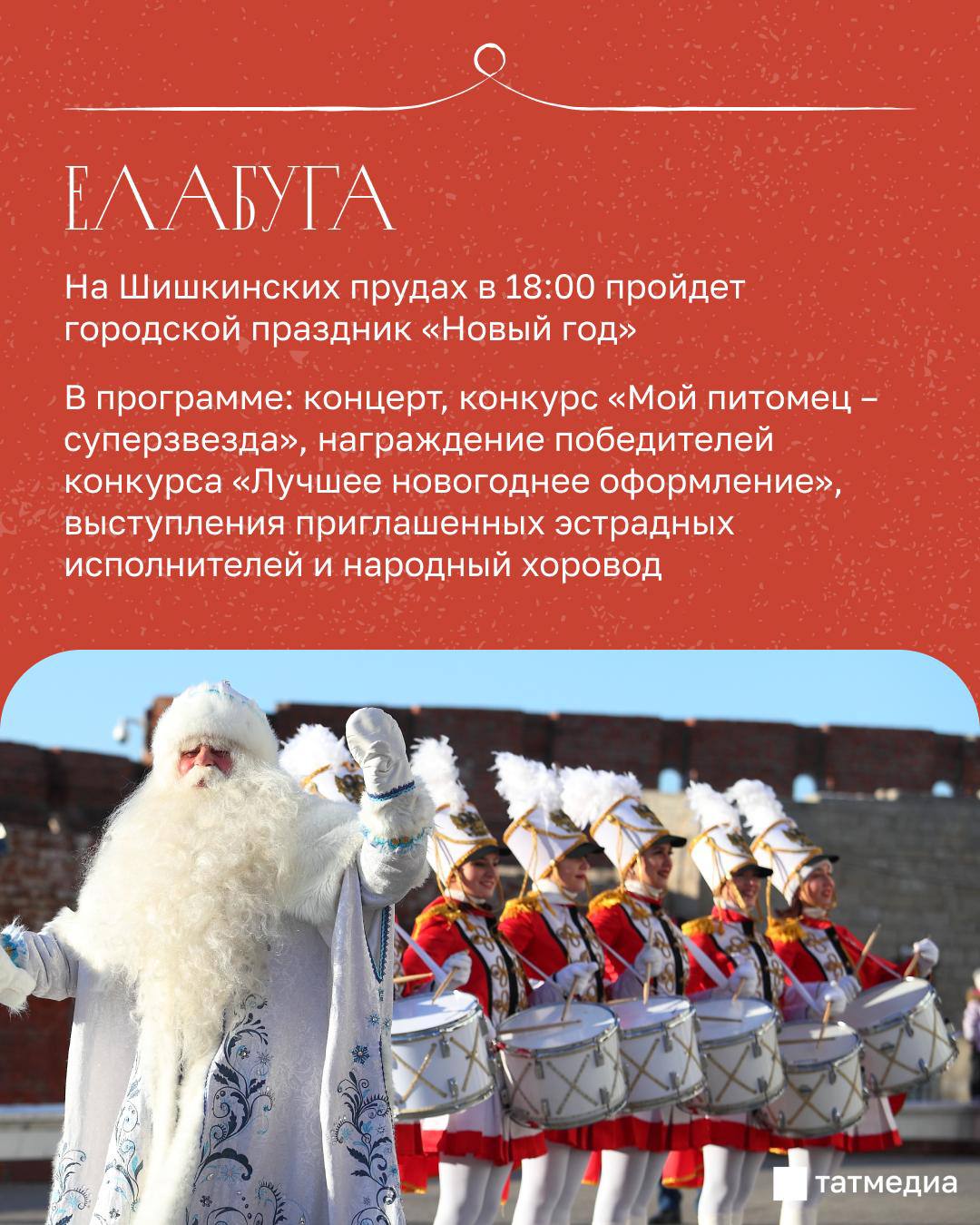 Продолжаем рассказывать, где татарстанцы могут встретить Новый Год Продолжаем рассказывать, где татарстанцы могут встретить Новый Год