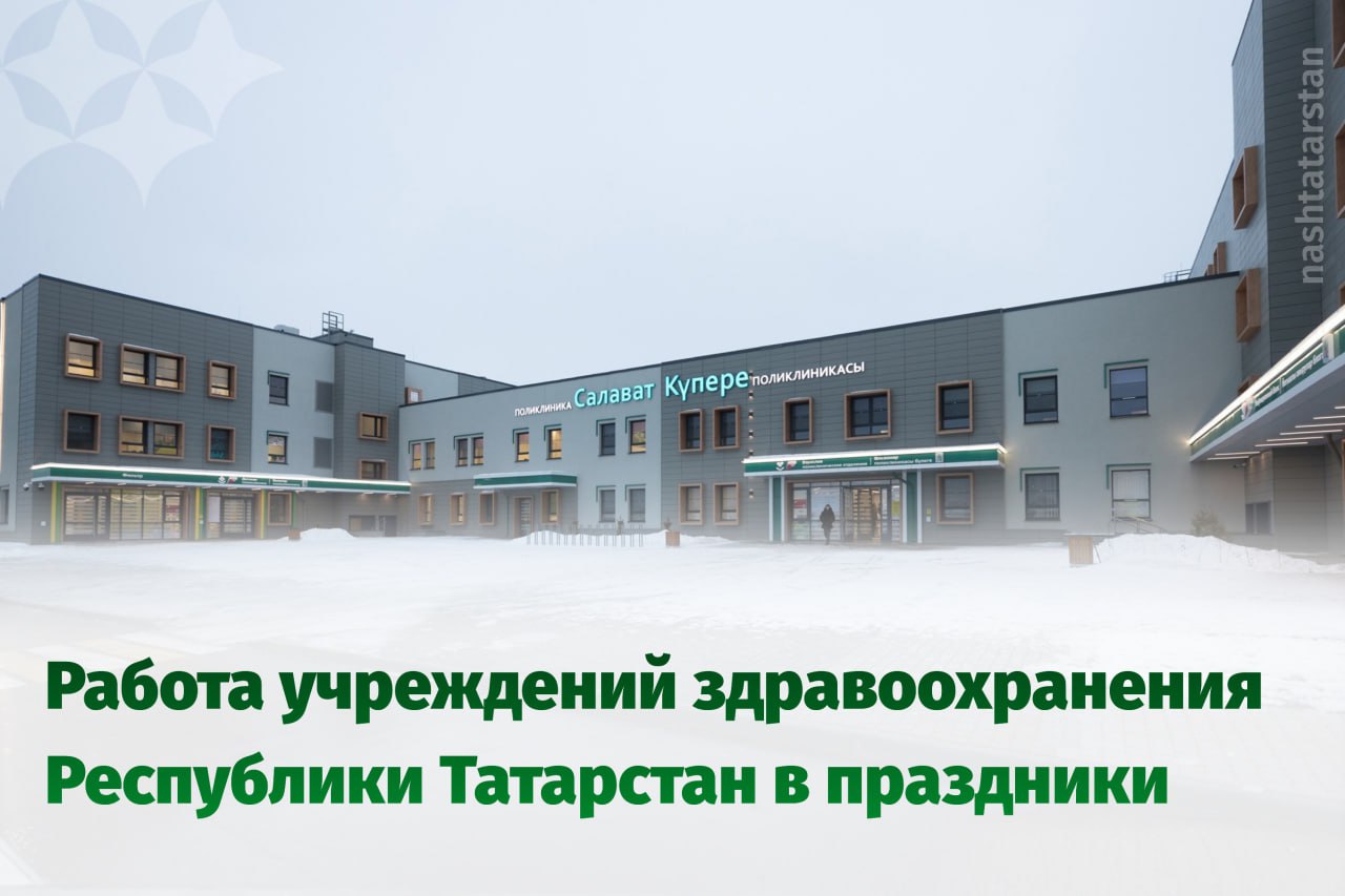 В праздничные и выходные дни медучреждения Татарстана будут работать в особом режиме