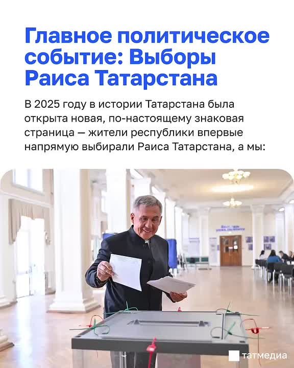 ™2025 год для Татарстана стал временем ключевых решений, ярких событий и важных историй