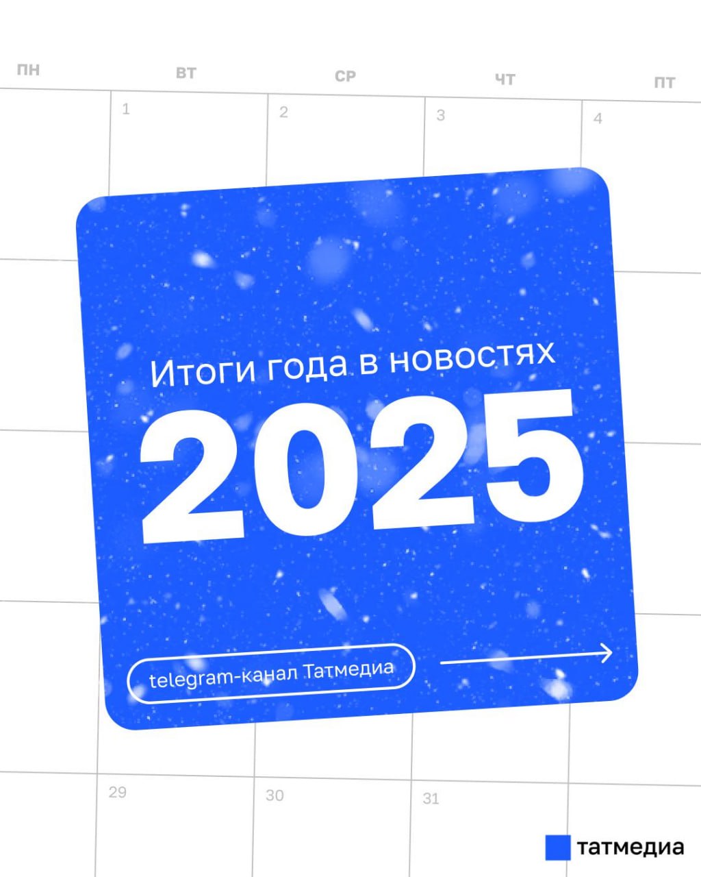 ™2025 год для Татарстана стал временем ключевых решений, ярких событий и важных историй ™2025 год для Татарстана стал временем ключевых решений, ярких событий и важных историй