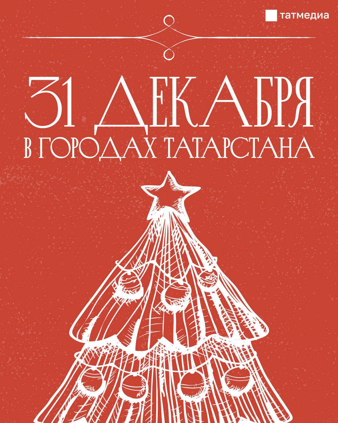 Продолжаем рассказывать, где татарстанцы могут встретить Новый Год
