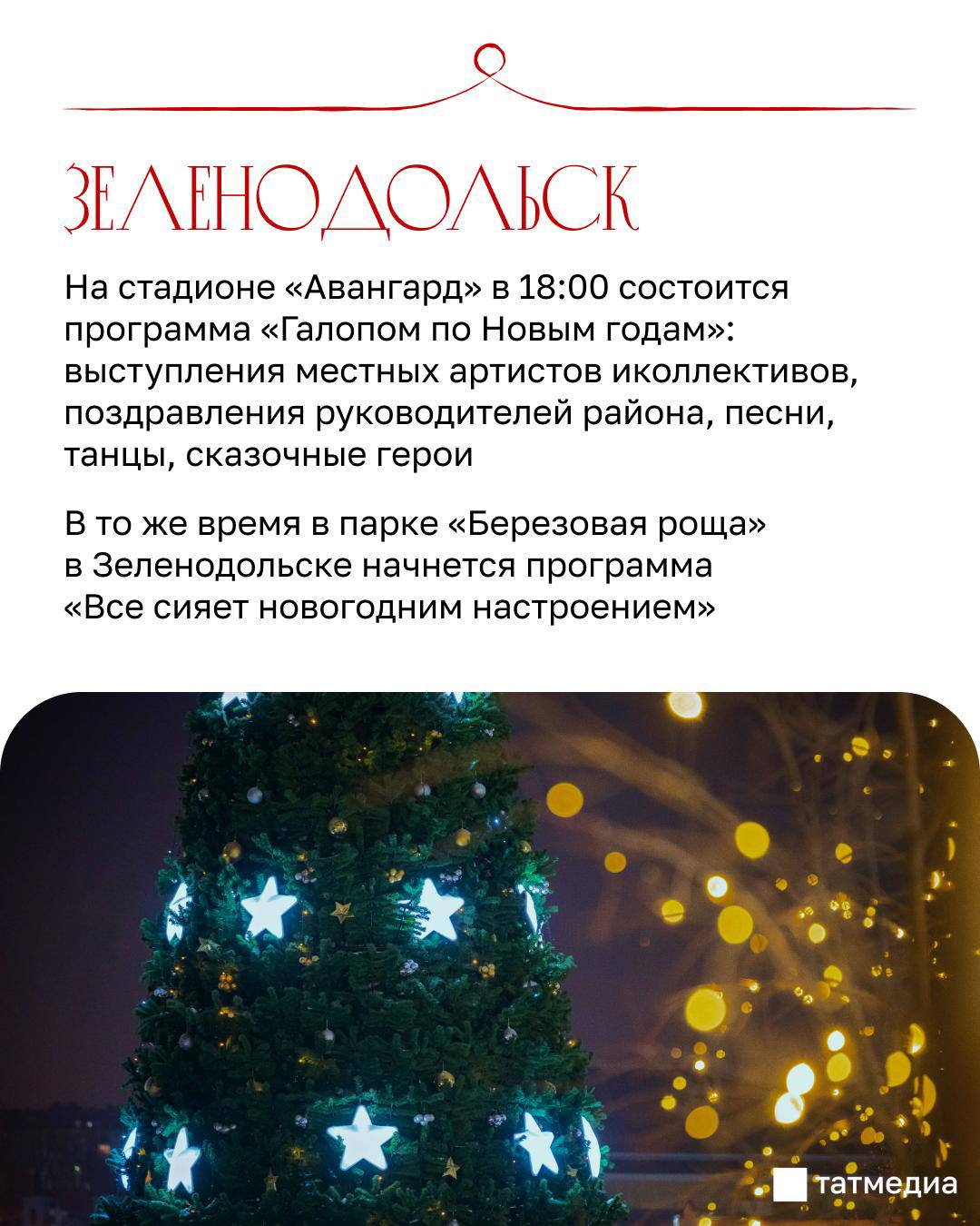 Продолжаем рассказывать, где татарстанцы могут встретить Новый Год Продолжаем рассказывать, где татарстанцы могут встретить Новый Год