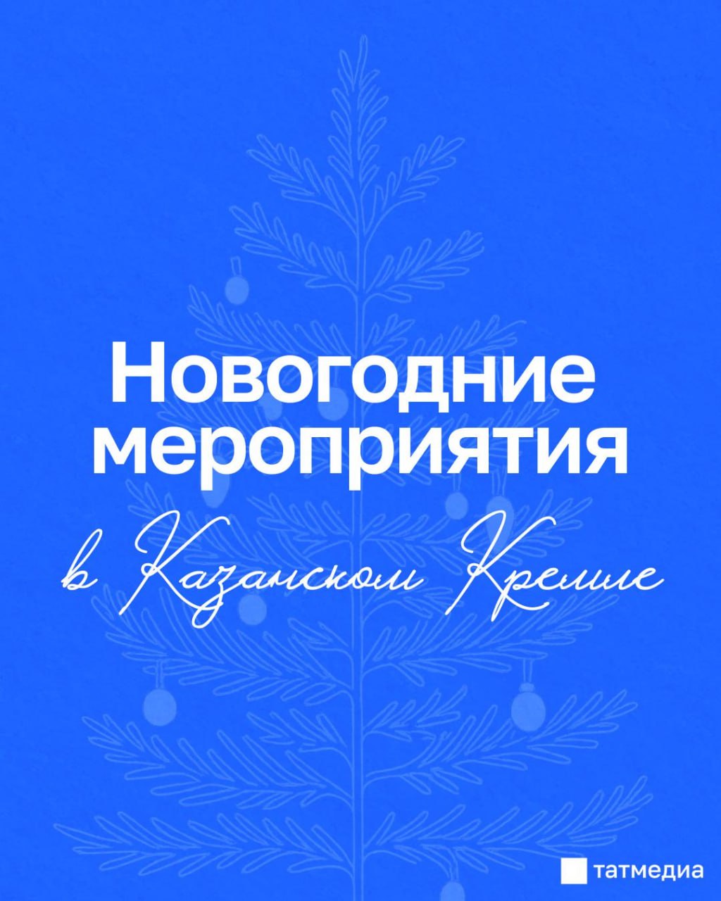 Афиша новогодних мероприятий на территории Казанского Кремля