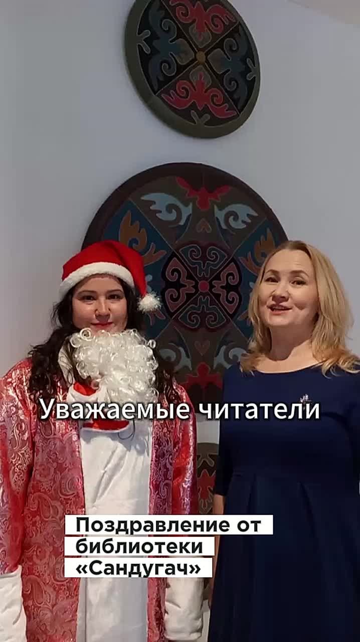 Поздравление от библиотеки «Сандугач»