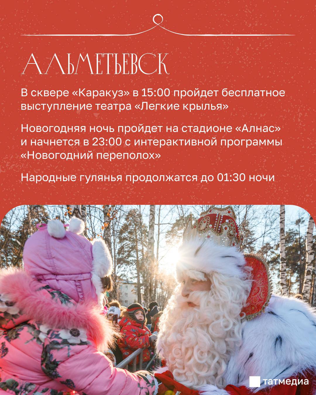 Продолжаем рассказывать, где татарстанцы могут встретить Новый Год Продолжаем рассказывать, где татарстанцы могут встретить Новый Год