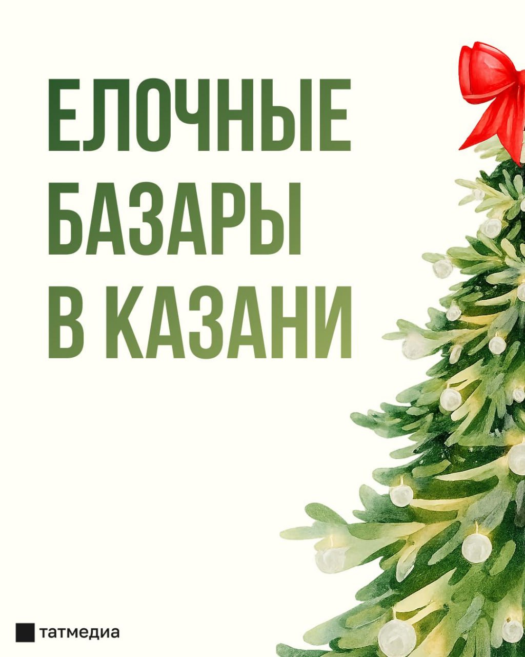 Если вы ещё не успели приобрести ёлку, то этот пост для вас
