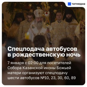 Казанцам сообщили, спецподачу каких маршрутов организуют в Рождество