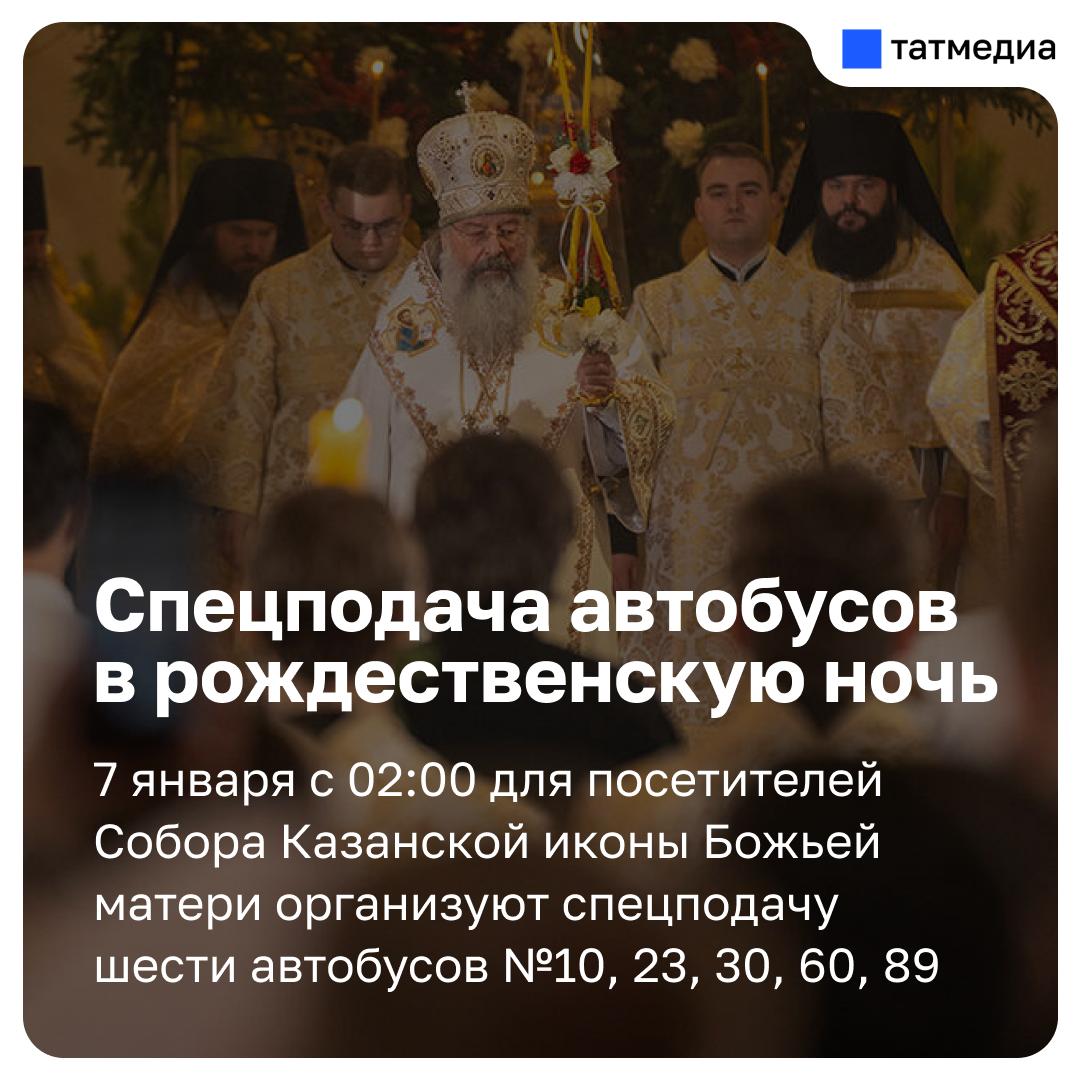 Казанцам сообщили, спецподачу каких маршрутов организуют в Рождество