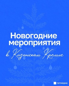 Афиша новогодних мероприятий на территории Казанского Кремля