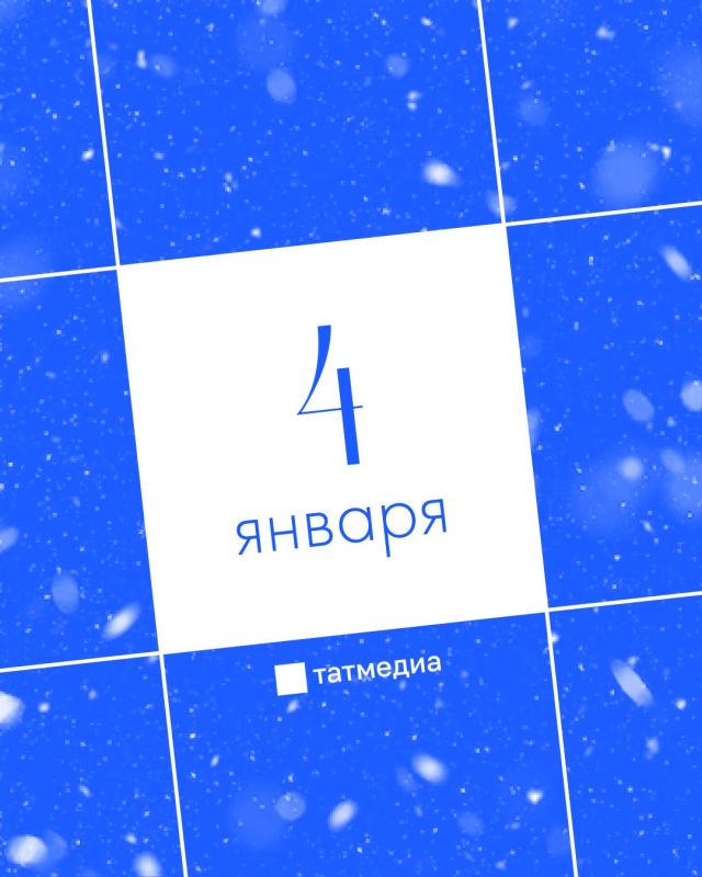 Напоминание для тех, кто не знает, чем заняться 4 января