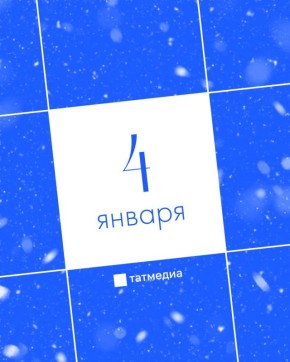 Напоминание для тех, кто не знает, чем заняться 4 января